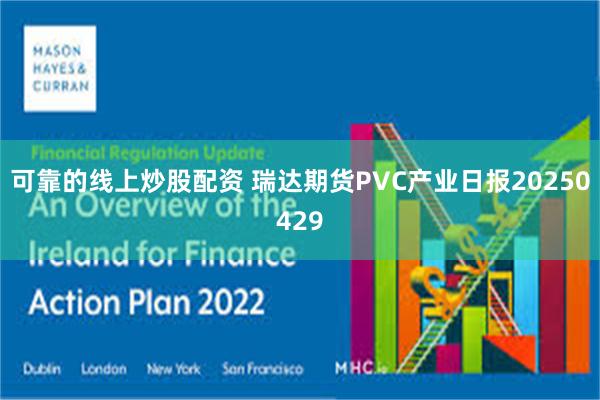 可靠的线上炒股配资 瑞达期货PVC产业日报20250429