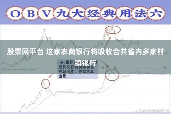 股票网平台 这家农商银行将吸收合并省内多家村镇银行