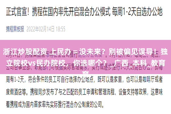 浙江炒股配资 上民办＝没未来？别被偏见误导！独立院校vs民办院校，你选哪个？_广西_本科_教育