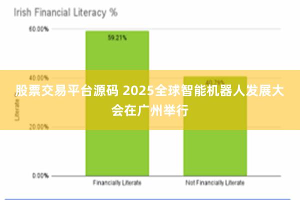 股票交易平台源码 2025全球智能机器人发展大会在广州举行