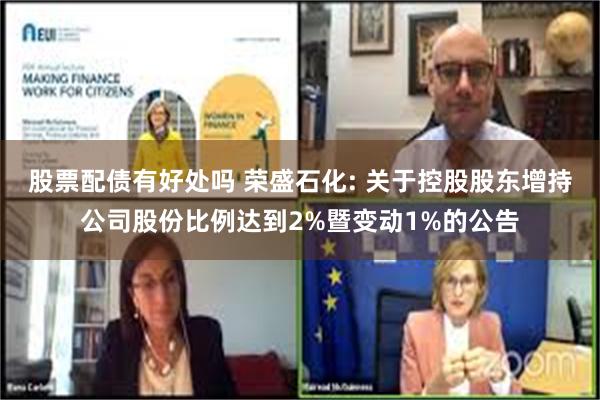 股票配债有好处吗 荣盛石化: 关于控股股东增持公司股份比例达到2%暨变动1%的公告