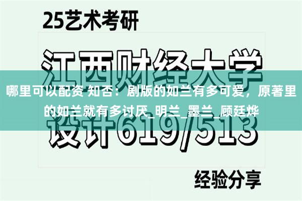 哪里可以配资 知否：剧版的如兰有多可爱，原著里的如兰就有多讨厌_明兰_墨兰_顾廷烨