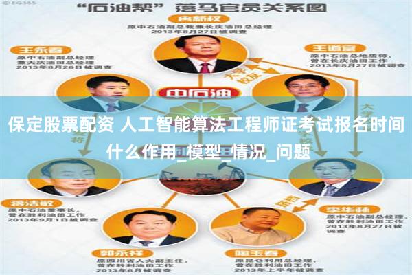 保定股票配资 人工智能算法工程师证考试报名时间 什么作用_模型_情况_问题