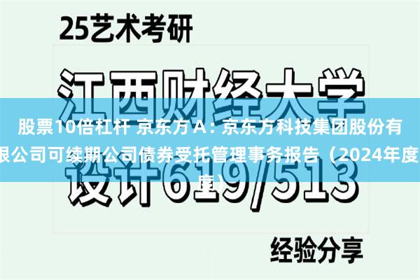 股票10倍杠杆 京东方A: 京东方科技集团股份有限公司可续期公司债券受托管理事务报告(2024年度)